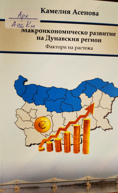 Макроикономическо развитие на Дунавския регион