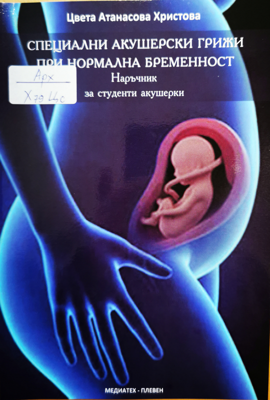 Специални акушерски грижи при нормална бременност