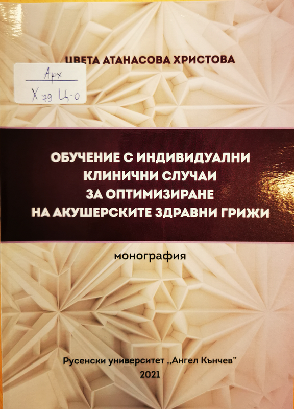 Обучение с индивидуални клинични случаи за оптимизиране на акушерските здравни грижи