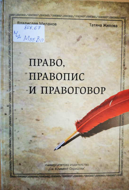 Право, правопис и правоговор