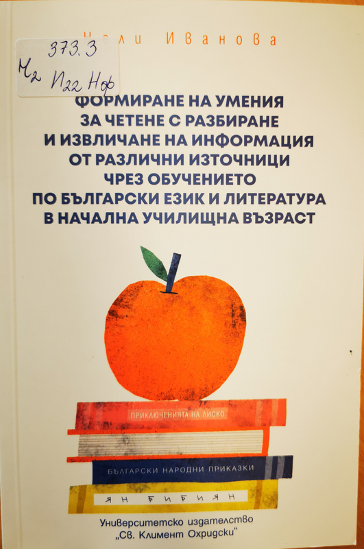 Формиране на умения за четене с разбиране и извличане на информация от различни източници чрез обучението по български език и литература в начална училищна възраст