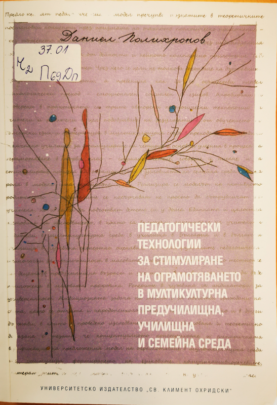 Педагогически технологии за стимулиране на ограмотяването в мултикултурна предучилищна, училищна и семейна среда