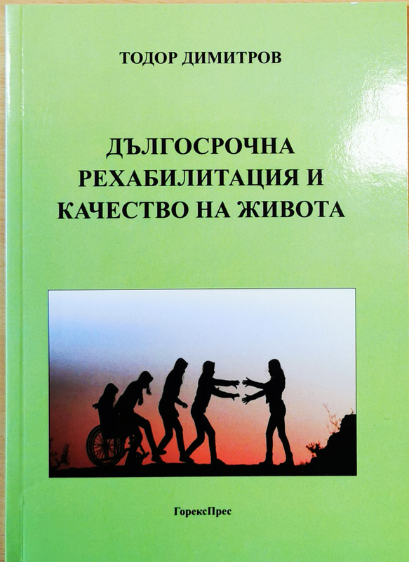 Дългосрочна рехабилитация и качество на живота