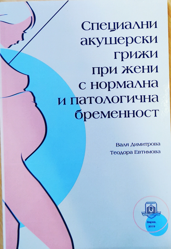 Специални акушерски грижи при жени с нормална и патологична бременност