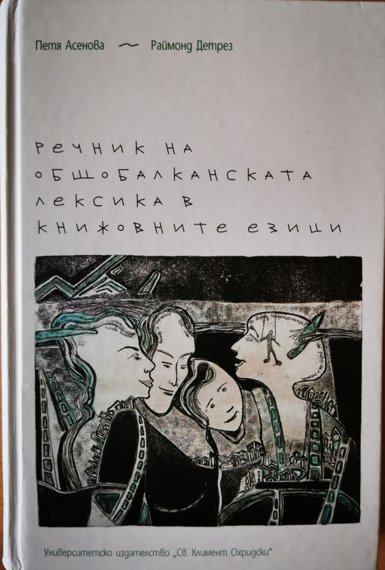 Речник на общобалканската лексика в книжовните езици