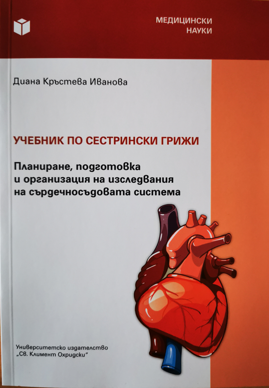 Учебник по сестрински грижи