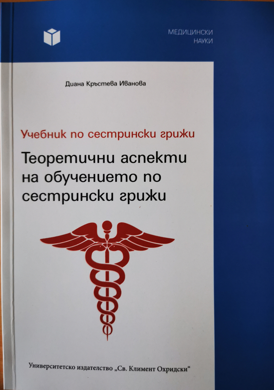 Учебник по сестрински грижи