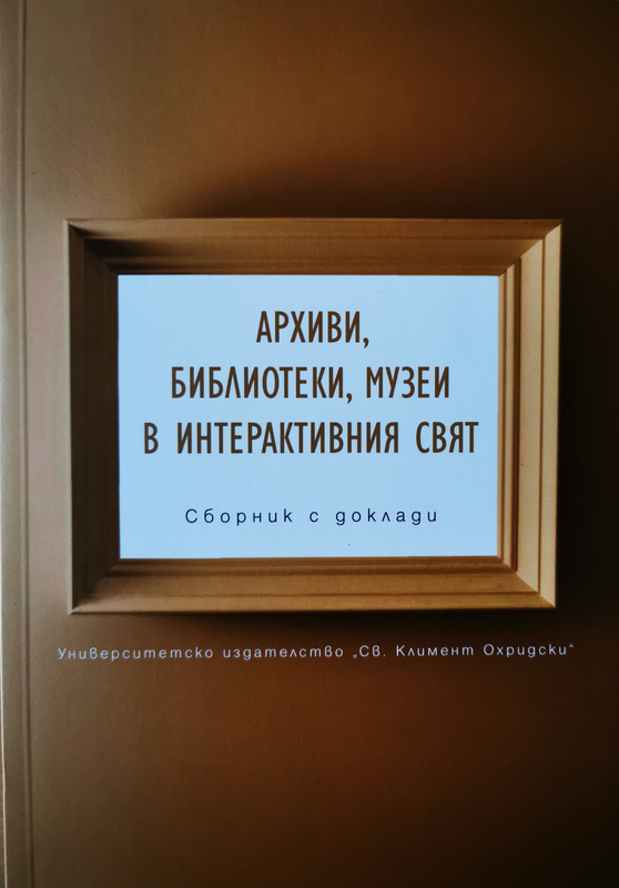 Архиви, библиотеки, музеи в интерактивния свят