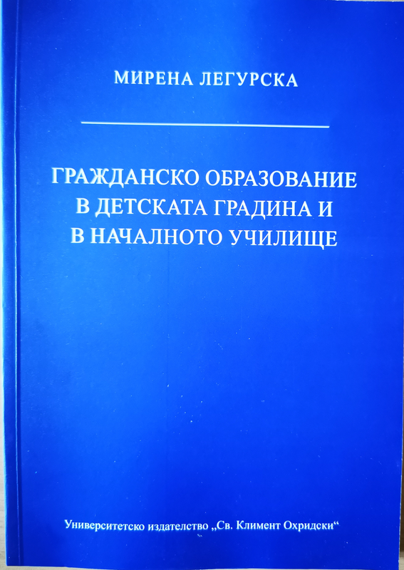 Гражданско образование в детската градина и в началното училище