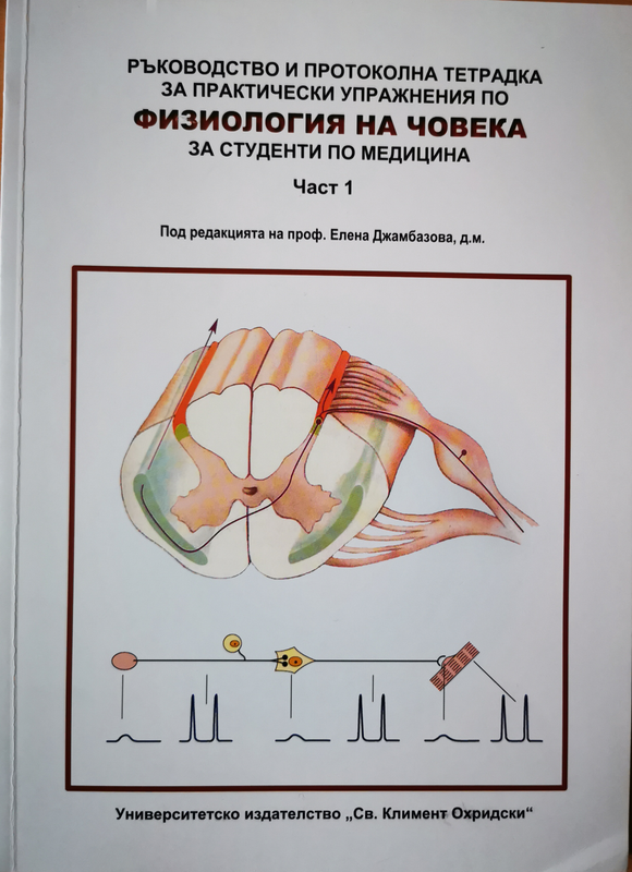 Ръководство и протоколна тетрадка за практически упражнения по физиология на човека за студенти по медицина