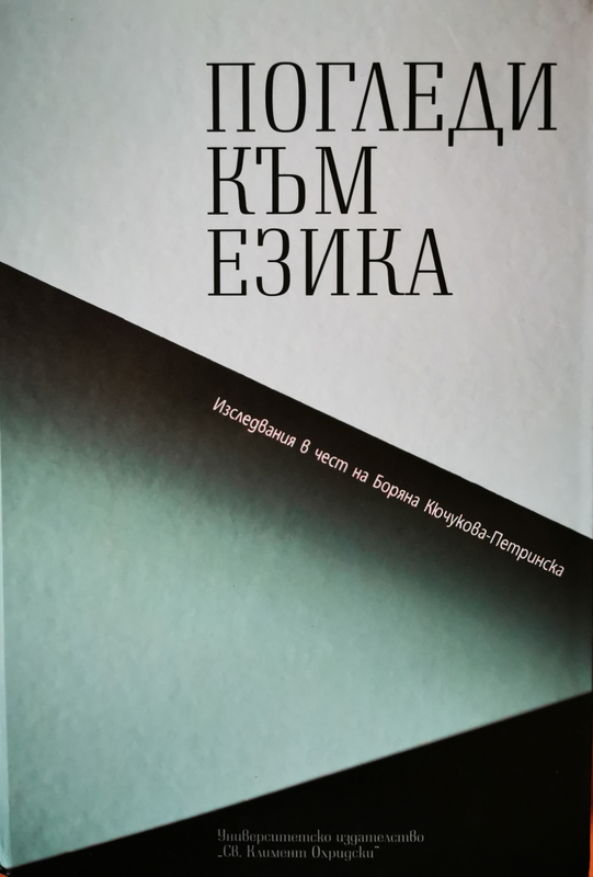 Погледи към езика