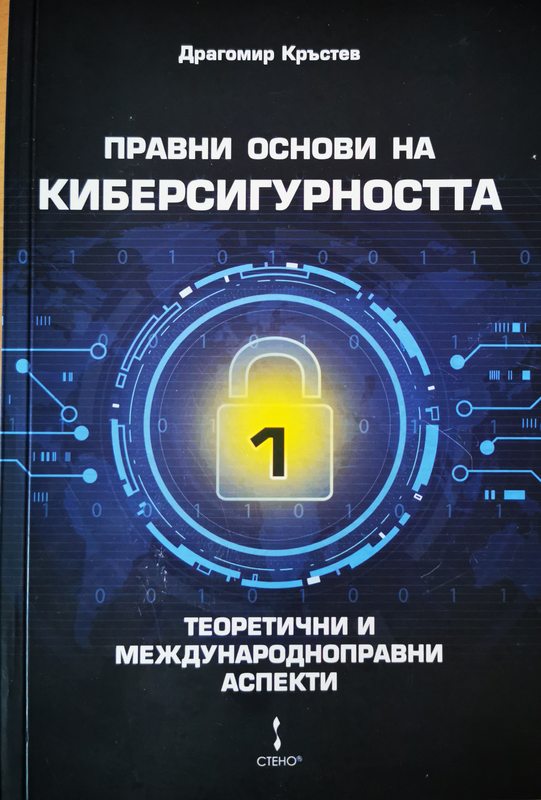 Правни основи на киберсигурността