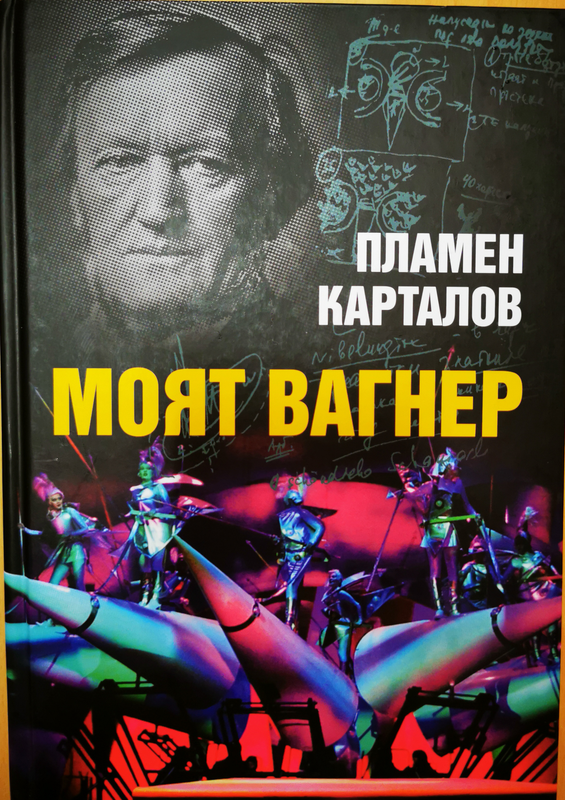 Моят Вагнер със Софийската опера, или хроника на едно приключение