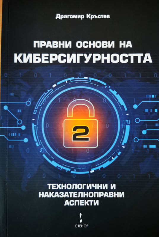 Правни основи на киберсигурността