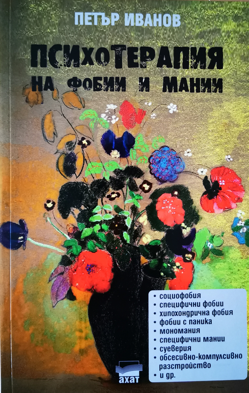 Психотерапия на фобии и мании