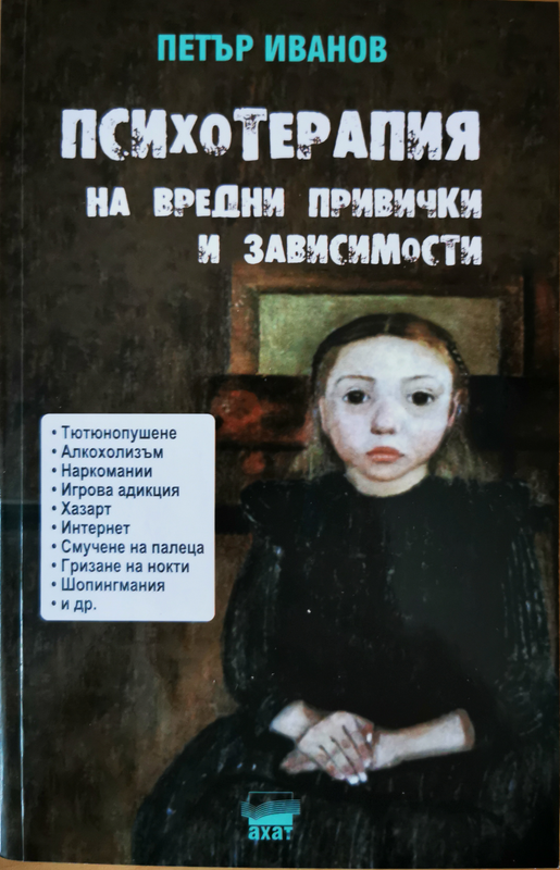 Психотерапия на вредни привички и зависимости