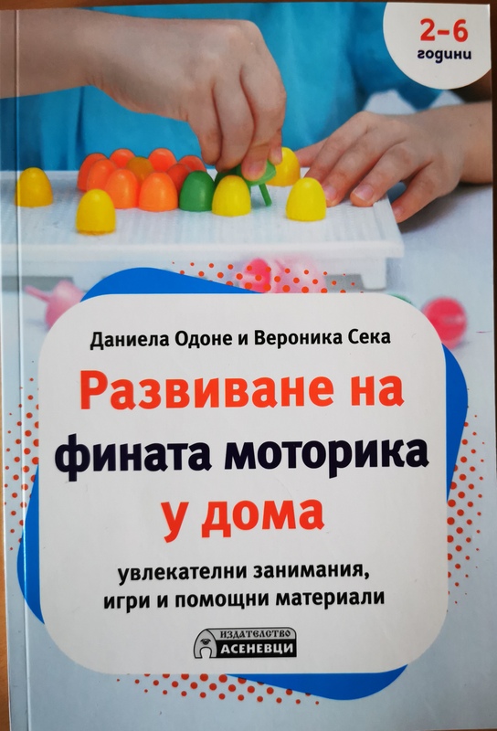 Развиване на фината моторика у дома