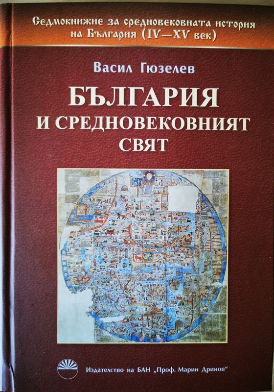 Седмокнижие за средновековната история на България (IV-XV век)