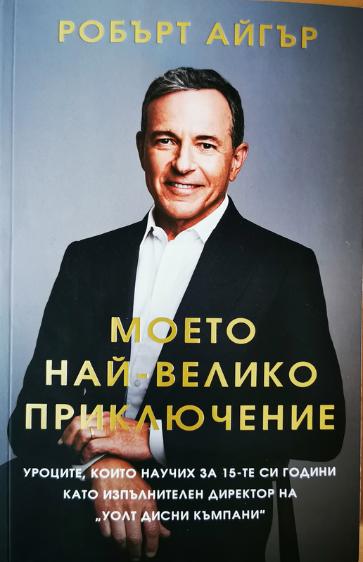 Моето най-велико приключение