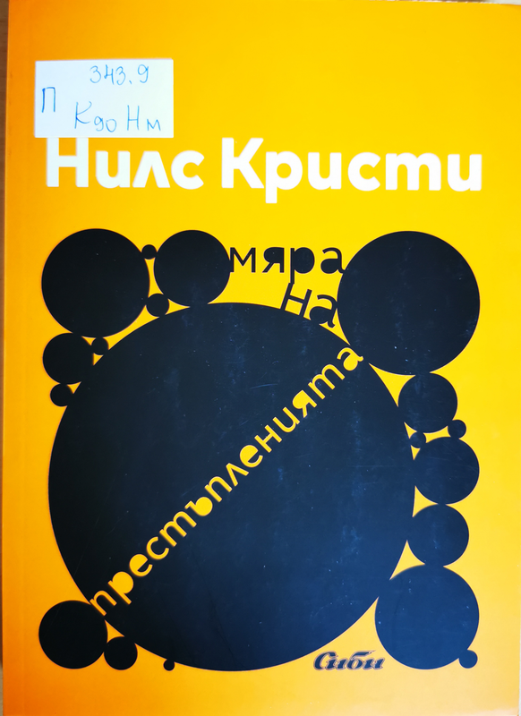 Мяра на престъпленията