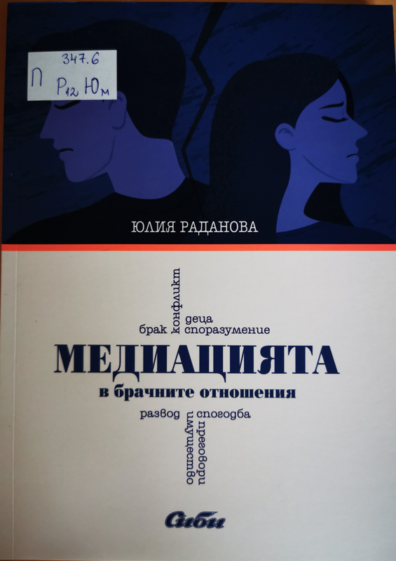 Медиацията в брачните отношения