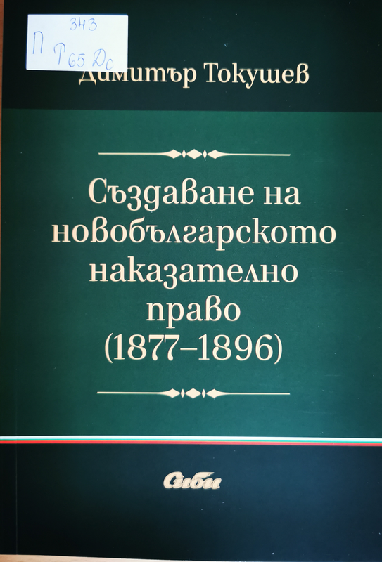 Създаване на новобългарското наказателно право (1877-1896)