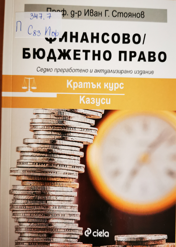 Финансово/бюджетно право