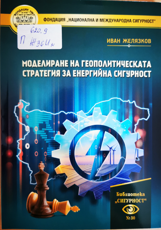 Моделиране на геополитическата стратегия за енергийна сигурност