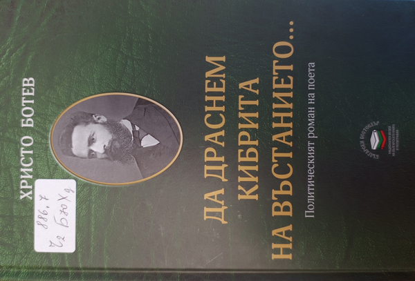 Да драснем кибрита на въстанието...