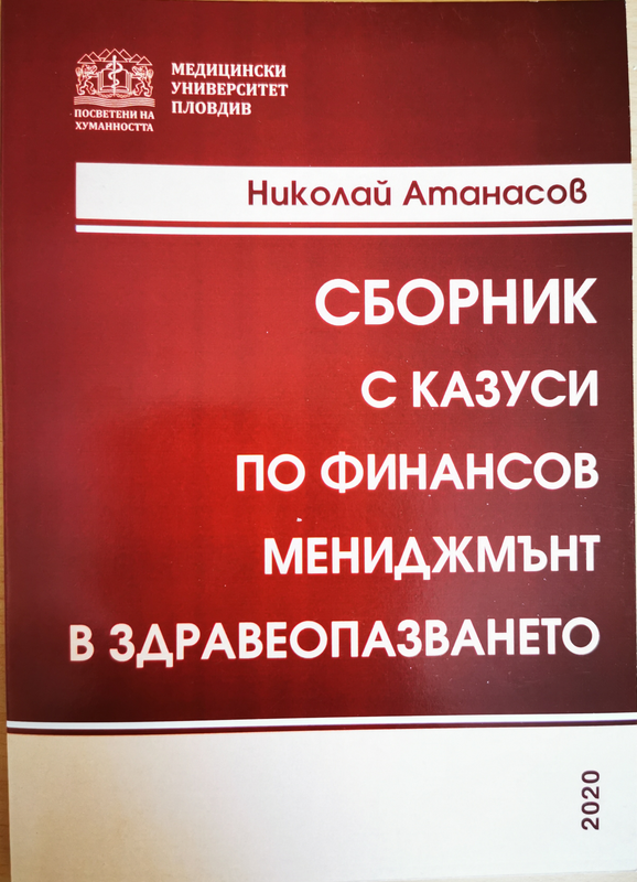 Сборник с казуси по финансов мениджмънт в здравеопазването