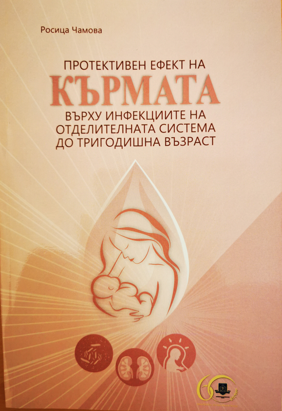 Протективен ефект на кърмата върху инфекциите на отделителната система до тригодишна възраст