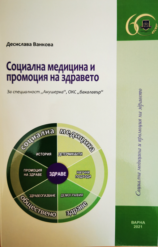 Социална медицина и промоция на здравето