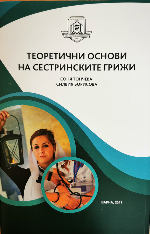 Теоретични основи на сестринските грижи