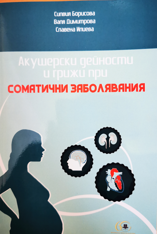 Акушерски дейности и грижи при соматични заболявания
