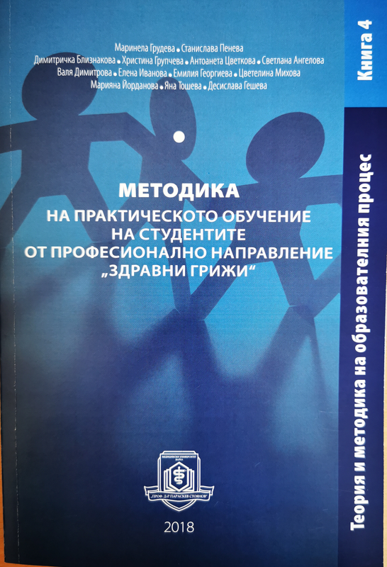 Методика на практическото обучение на студентите от професионално направление "Здравни грижи"