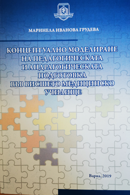 Концептуално моделиране на педагогическата и андрагогическата подготовка във Висшето медицинско училище