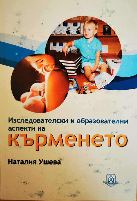 Изследователски и образователни аспекти на кърменето
