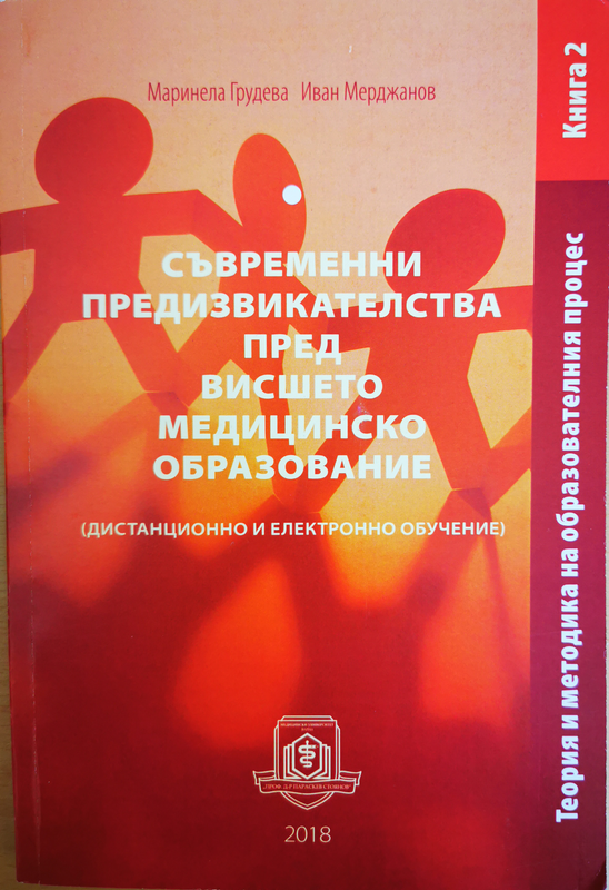 Съвременни предизвикателства пред висшето медицинско образование