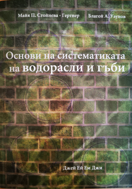 Основи на систематиката на водорасли и гъби