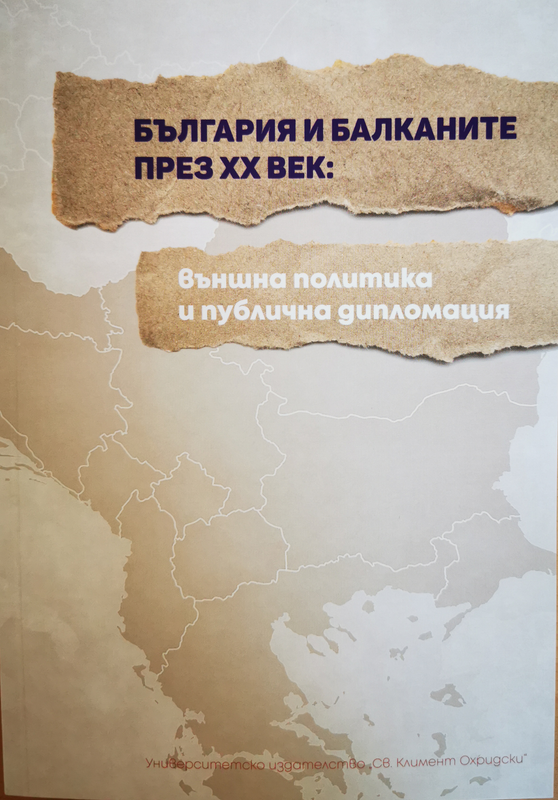 България и Балканите през ХХ век: външна политика и публична дипломация