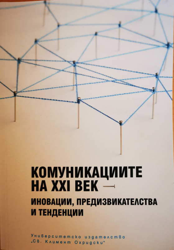 Комуникациите на XXI век - иновации, предизвикателства и тенденции