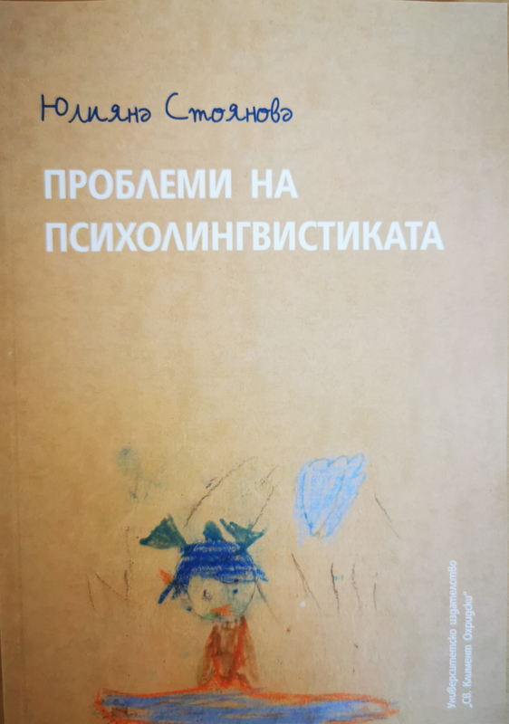 Проблеми на психолингвистиката