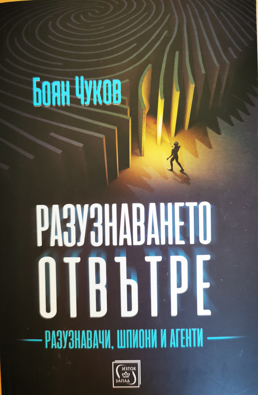 Разузнаването отвътре