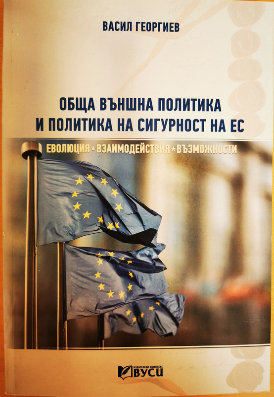 Обща външна политика и политика на сигурност на ЕС