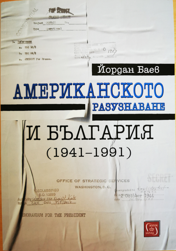 Американското разузнаване и България (1941-1991)