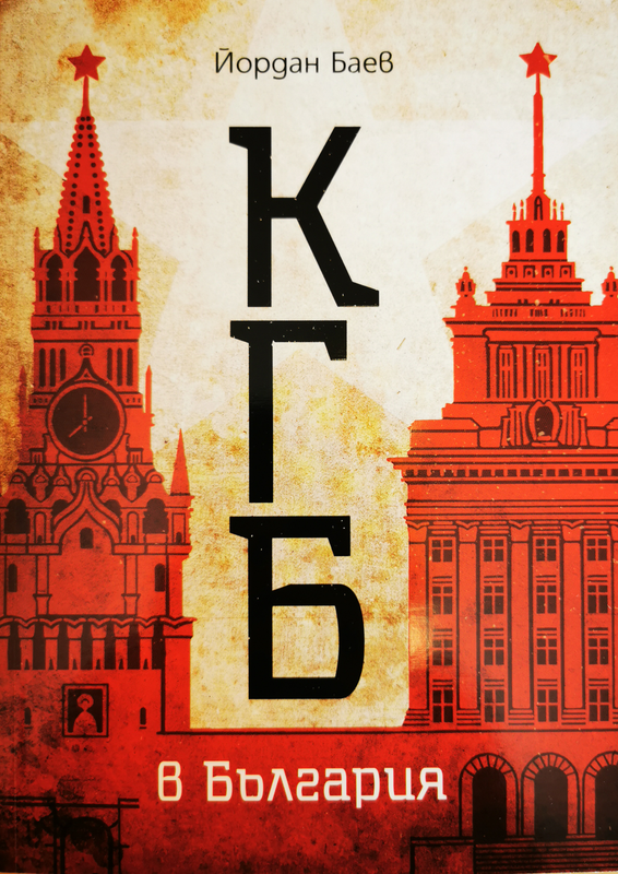 КГБ в България