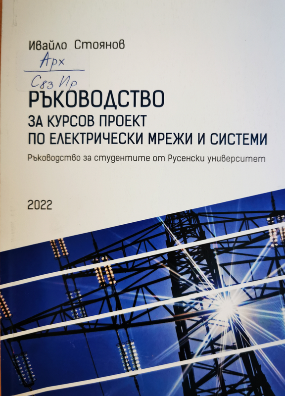 Ръководство за курсов проект по електрически мрежи и системи