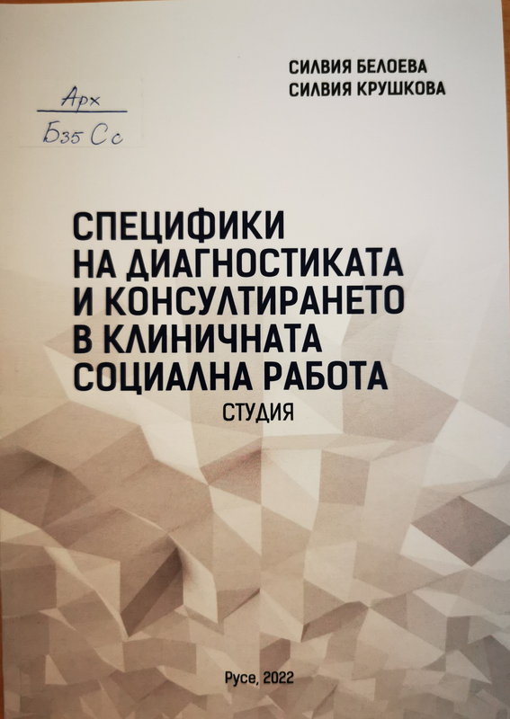 Специфики на диагностиката и консултирането в клиничната социална работа