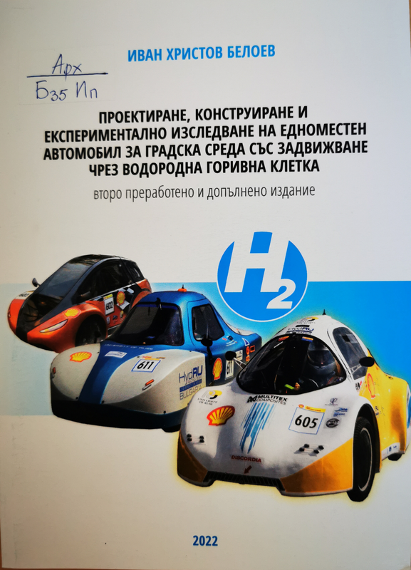 Проектиране, конструиране и експериментално изследване на едноместен автомобил за градска среда със задвижване от водородна горивна клетка