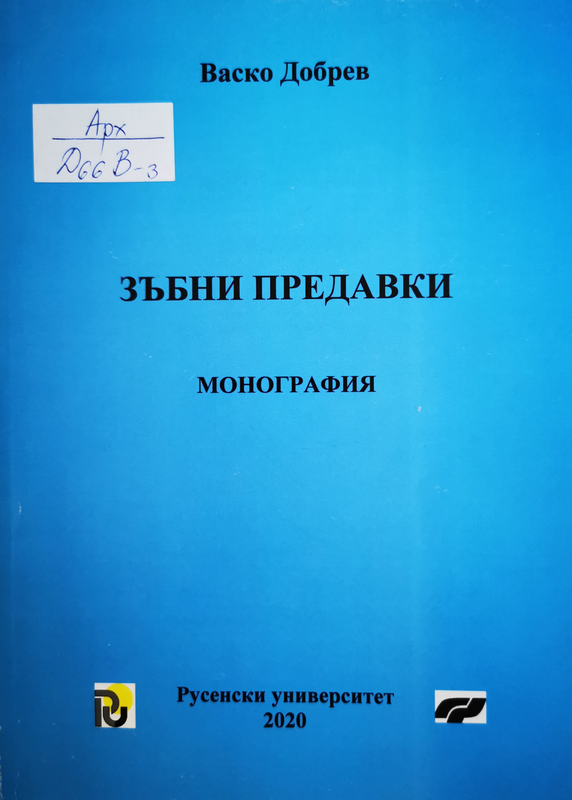 Зъбни предавки